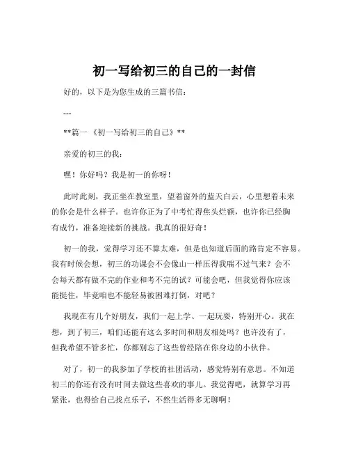 初一写给初三的自己的一封信