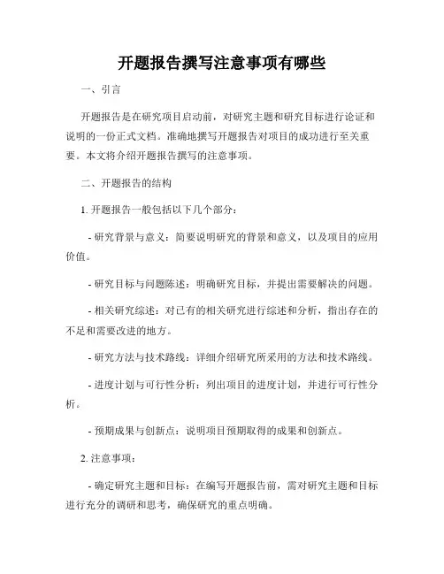 开题报告撰写注意事项有哪些