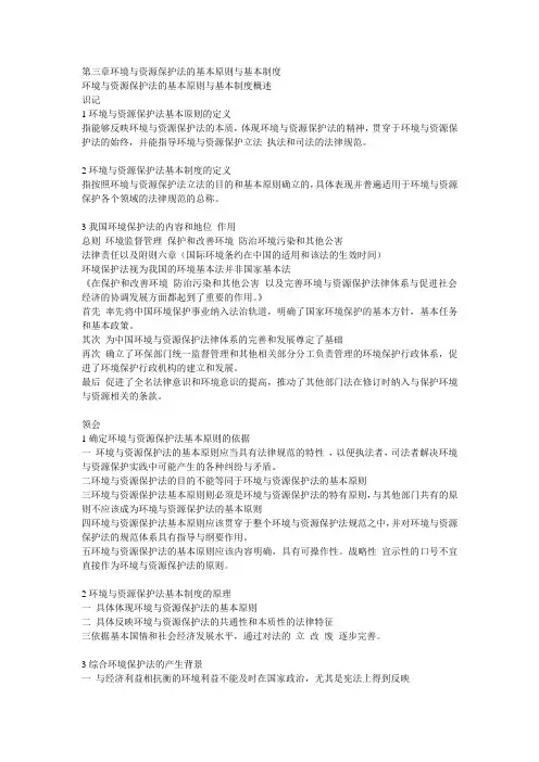 第三章环境与资源保护法的基本原则与基本制度
