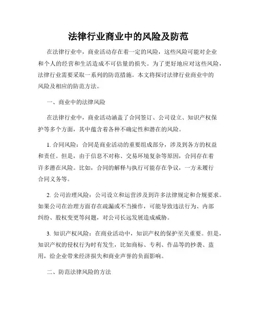 法律行业商业中的风险及防范