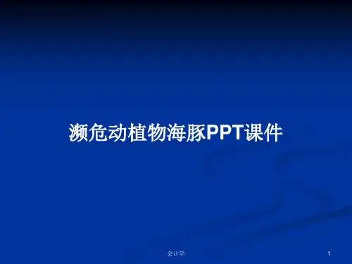 濒危动植物海豚PPT学习教案