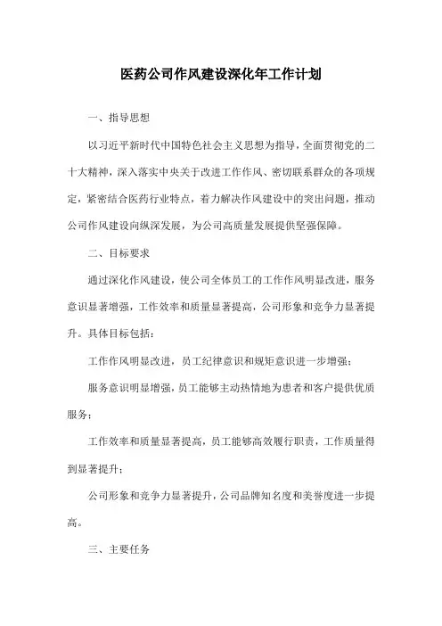 医药公司作风建设深化年工作计划