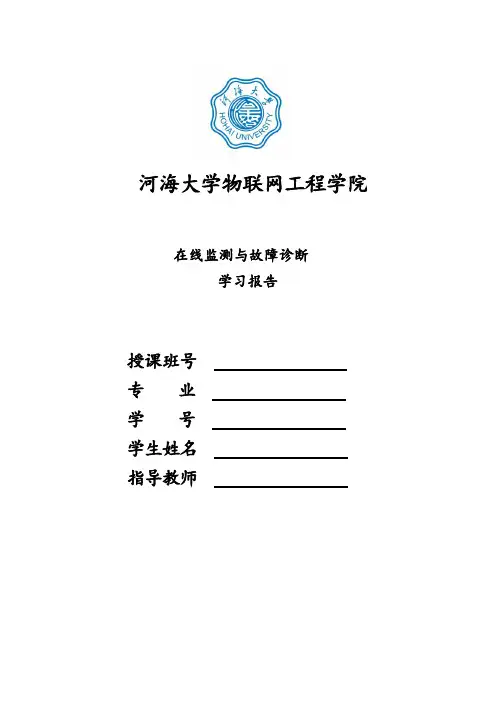 在线监测与故障诊断