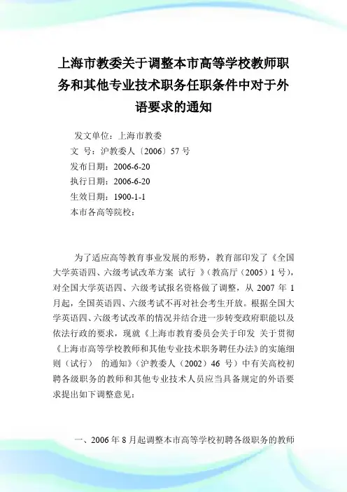 上海市教委调整本市高等学校教师职务和其他专业技术职务任职条件中对于外语要求.doc
