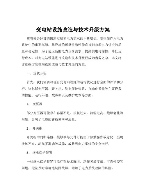 变电站设施改造与技术升级方案