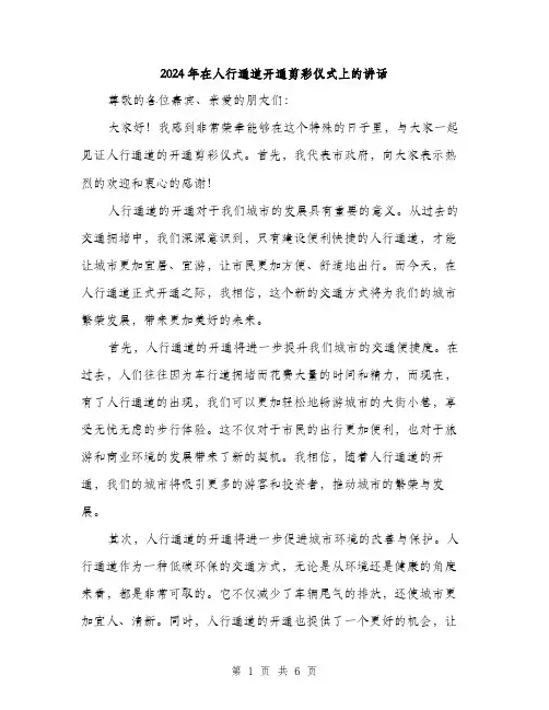 2024年在人行通道开通剪彩仪式上的讲话(3篇)