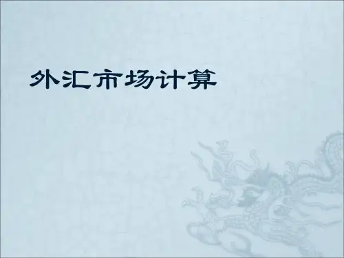 外汇市场计算..
