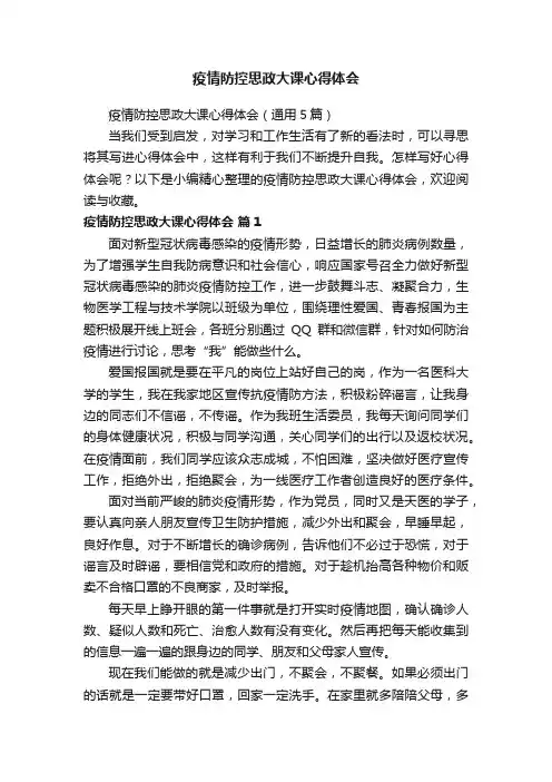 疫情防控思政大课心得体会（通用5篇）