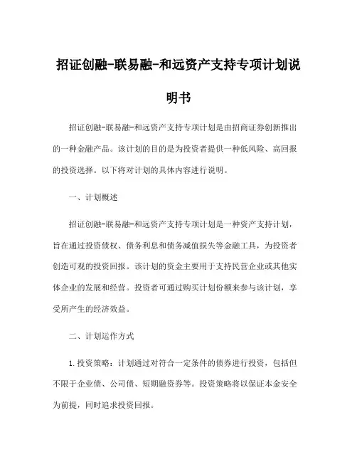 招证创融-联易融-和远资产支持专项计划说明书