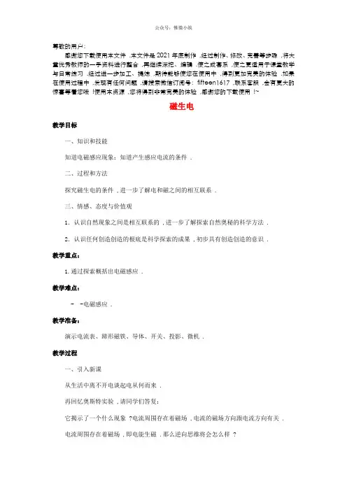 《磁生电 word版 公开课一等奖教案-(新版)新人教版