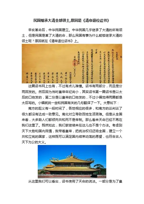 民国继承大清全部领土,原因是《清帝退位诏书》