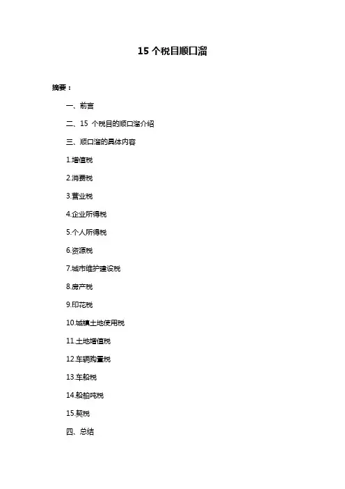15个税目顺口溜