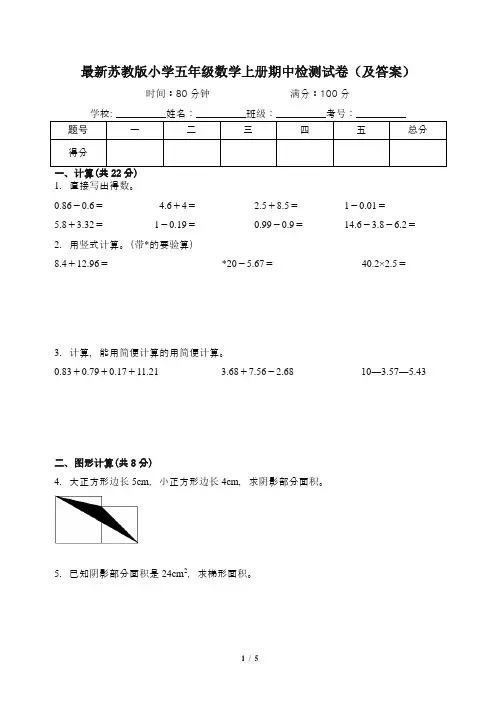 最新苏教版小学五年级数学上册期中检测试卷(及答案)