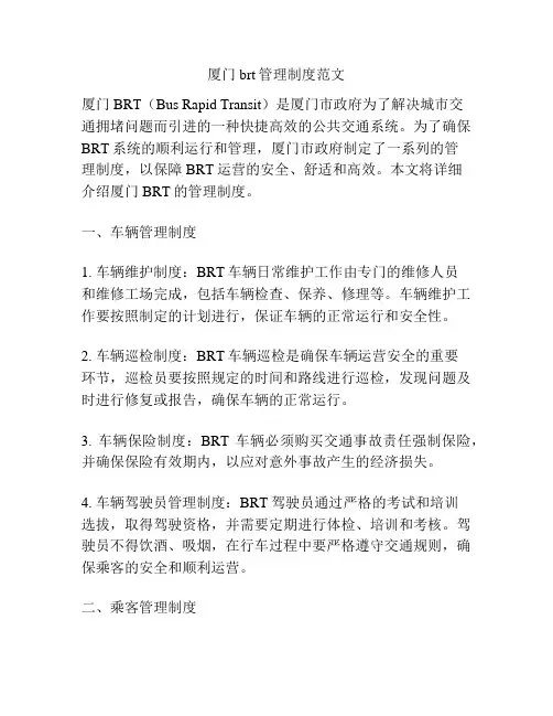 厦门brt管理制度范文