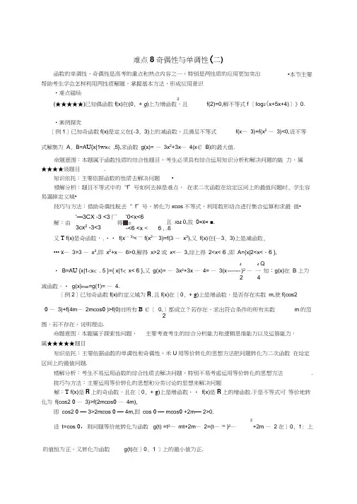 高考数学难点突破_难点08__奇偶性与单调性(二)