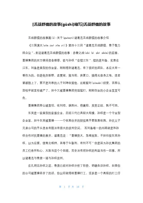 [舌战群儒的故事缩写]舌战群儒的故事