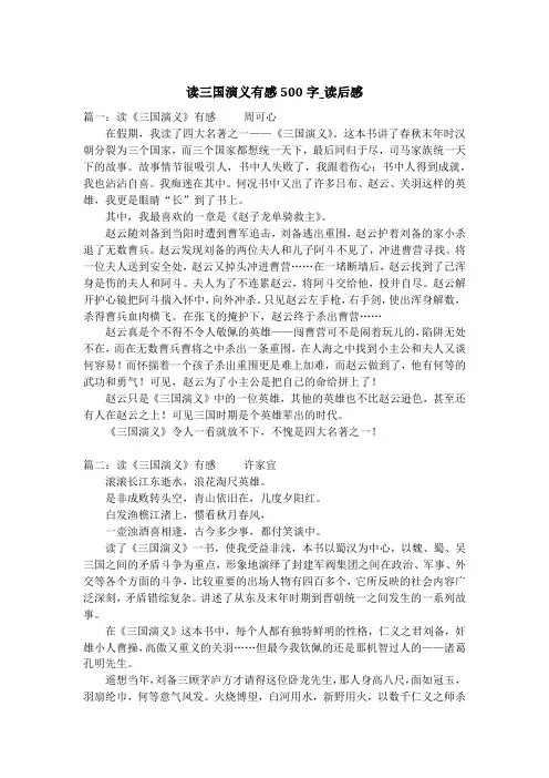 读三国演义有感500字_读后感