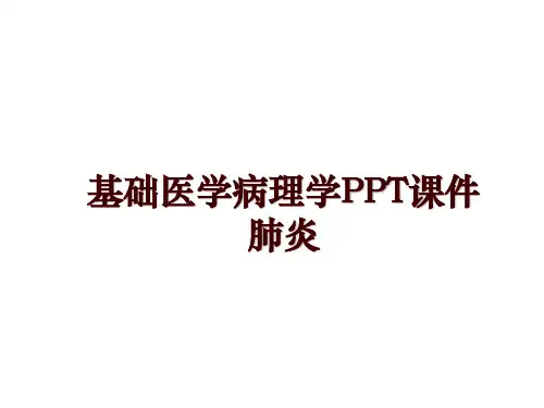最新基础医学病理学PPT课件 肺炎PPT课件