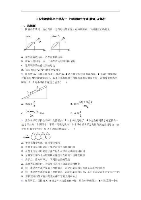 山东省潍坊第四中学高一 上学期期中考试(物理)及解析