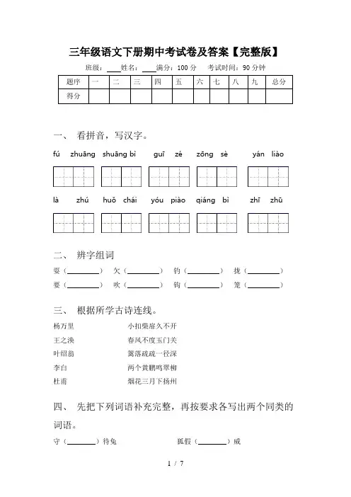 三年级语文下册期中考试卷及答案【完整版】