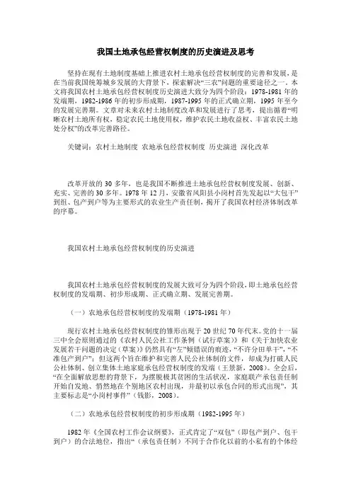 我国土地承包经营权制度的历史演进及思考