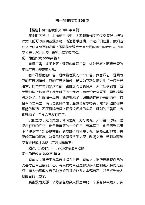初一的我作文300字
