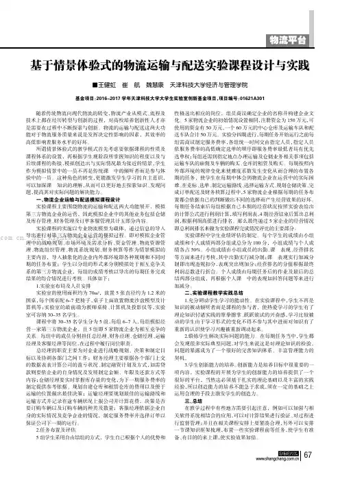 基于情景体验式的物流运输与配送实验课程设计与实践