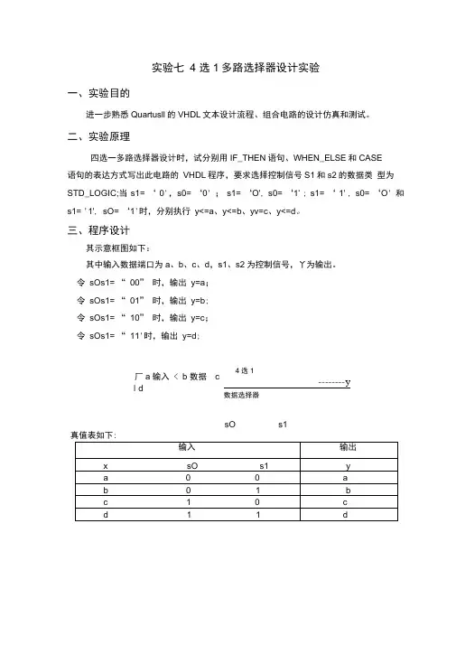 实验七4选1多路选择器设计实验(DOC)