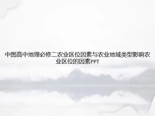 中图高中地理必修二农业区位因素与农业地域类型影响农业区位的因素PPT专选课件