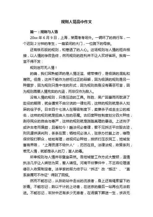 规则人情高中作文
