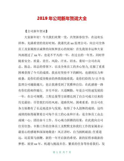 2019年公司新年贺词大全