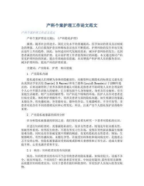 产科个案护理工作论文范文 