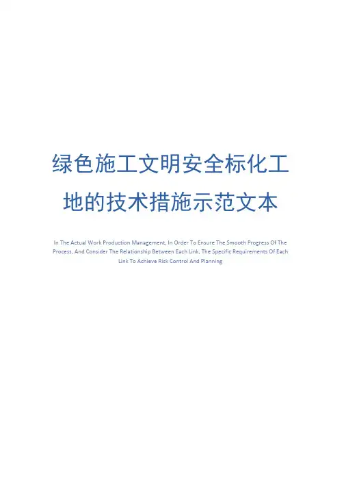 绿色施工文明安全标化工地的技术措施示范文本