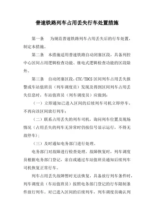 普速铁路列车占用丢失行车处置措施