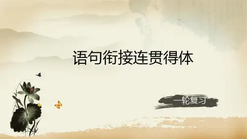 2018年高考人教语文一轮复习第21讲语句衔接连贯得体课件 (共33张PPT)
