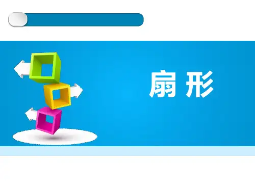 人教版六年级数学上册 (扇形)圆教育课件