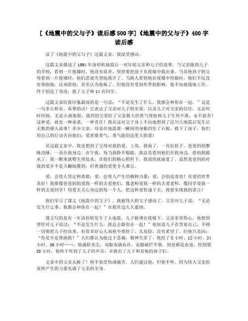 [《地震中的父与子》读后感500字]《地震中的父与子》400字读后感