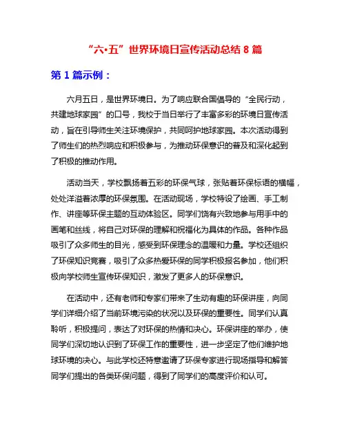 “六·五”世界环境日宣传活动总结8篇