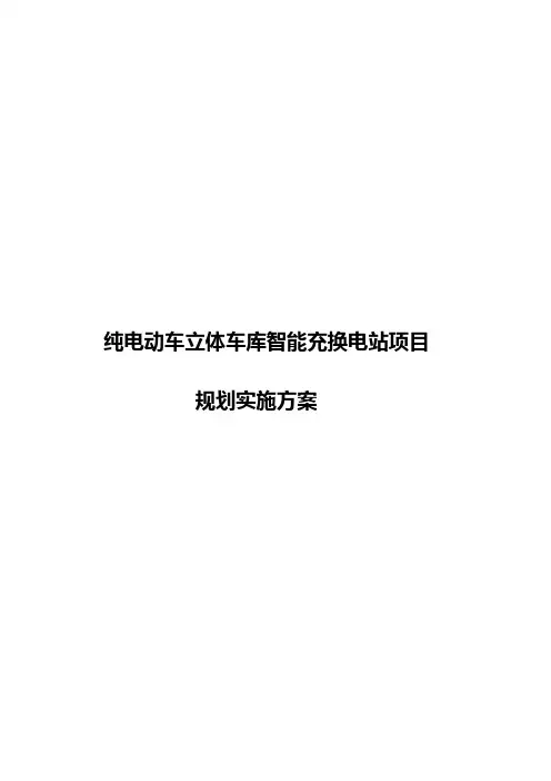 纯电动车充换电站项目规划实施方案实施计划书