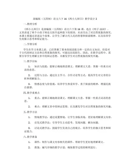 部编版(五四制)语文六下16《两小儿辩日》教学设计2