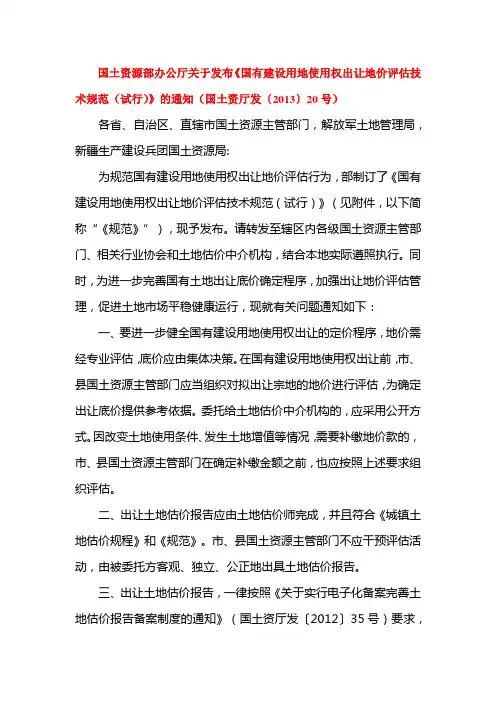 关于发布《国有建设用地使用权出让地价评估技术规范(试行)》的通知(国土资厅发〔2013〕20号)