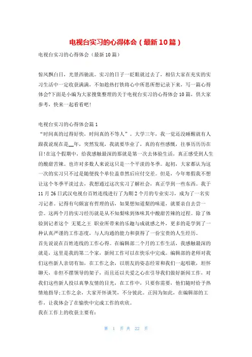 电视台实习的心得体会(最新10篇)推文网