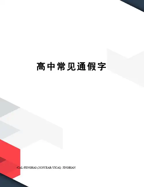 高中常见通假字