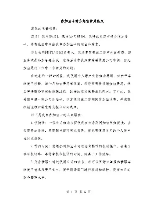 办加油卡的介绍信常见范文（二篇）