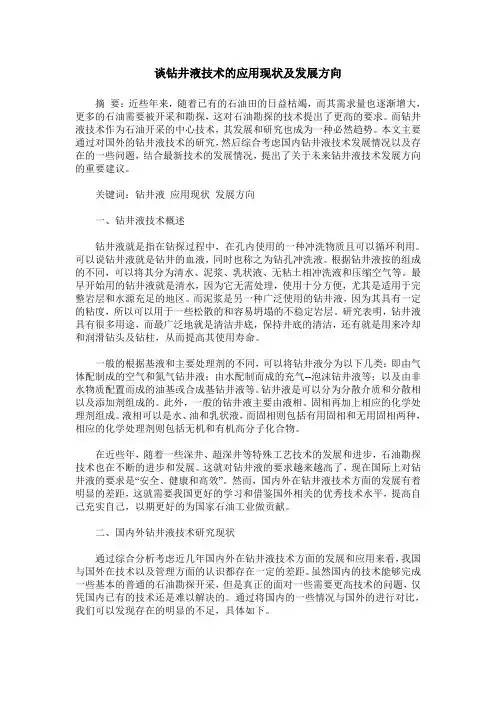 谈钻井液技术的应用现状及发展方向