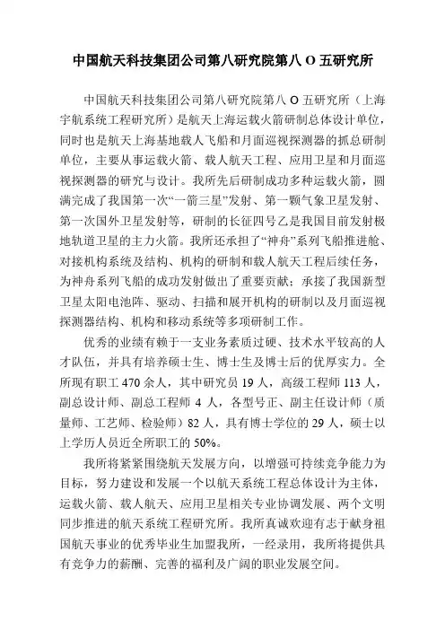 中国航天科技集团公司第八研究院第八O五研究所