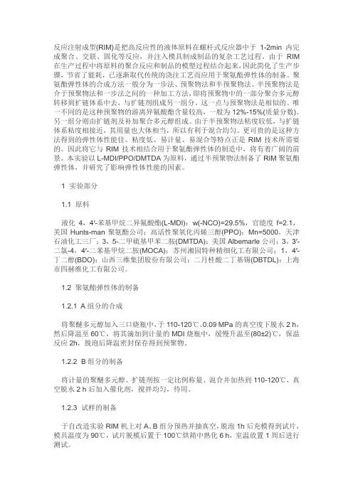 半预聚物法RIM聚氨酯弹性体的合成