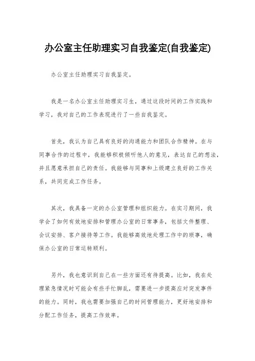 办公室主任助理实习自我鉴定(自我鉴定)