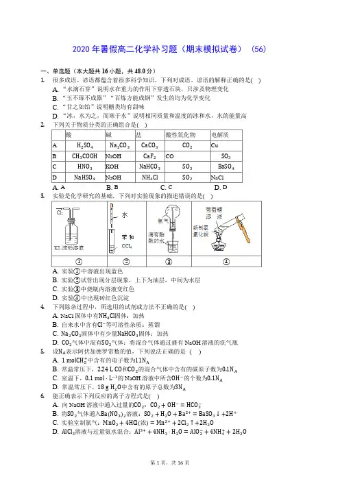 2020年暑假高二化学补习题(期末模拟试卷) (56)-0716(含答案解析)