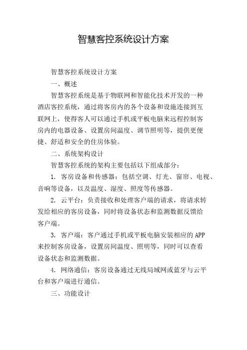 智慧客控系统设计方案